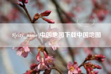 安丘中国地图下载中国地图