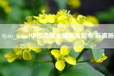 安丘中国地图全图高清版本 高清晰