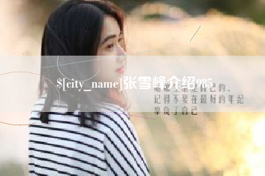 安丘张雪峰介绍985