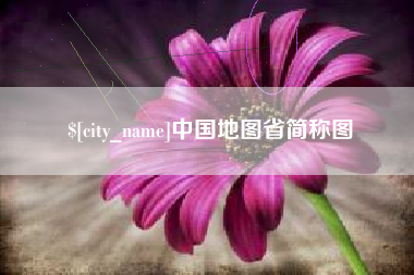 安丘中国地图省简称图
