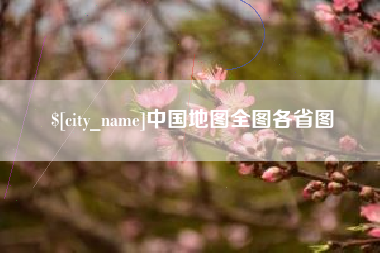安丘中国地图全图各省图