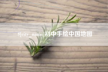 安丘初中手绘中国地图