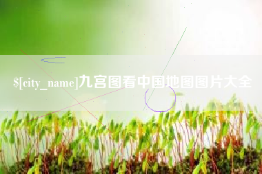 安丘九宫图看中国地图图片大全