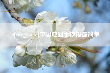 安丘中国地图手抄报最简单