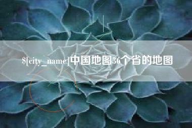 安丘中国地图36个省的地图