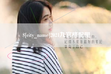 安丘2021九宫格配图
