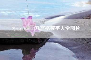 安丘九宫格数字大全图片