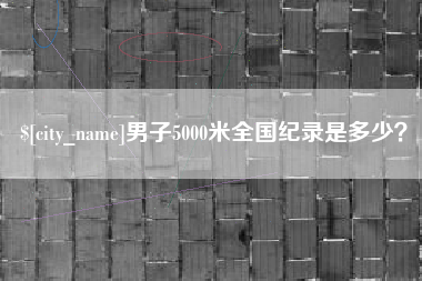 安丘男子5000米全国纪录是多少？