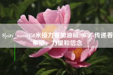 安丘50米接力赛加油稿200字-传递着希望、力量和信念