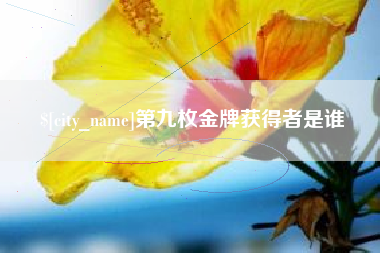 安丘第九枚金牌获得者是谁
