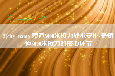 安丘短道5000米接力战术安排-是短道5000米接力的核心环节