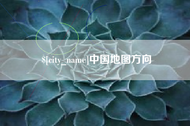 安丘中国地图方向