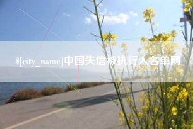 安丘中国失信被执行人名单网