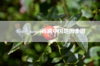 安丘高清中国地图全图