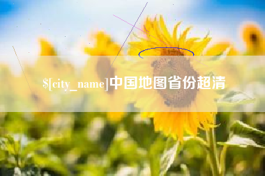 安丘中国地图省份超清