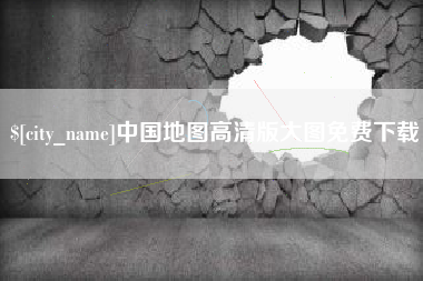 安丘中国地图高清版大图免费下载