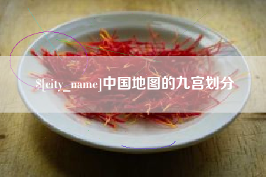安丘中国地图的九宫划分