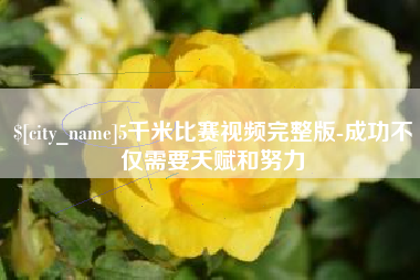 安丘5千米比赛视频完整版-成功不仅需要天赋和努力