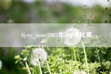 安丘2021年5000米比赛
