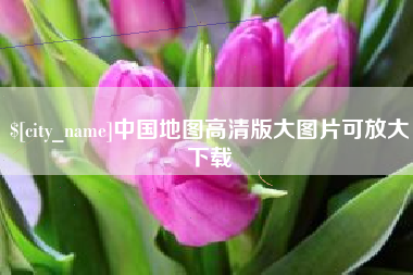 安丘中国地图高清版大图片可放大下载