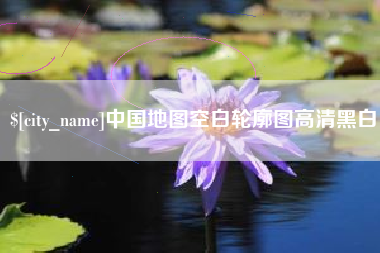 安丘中国地图空白轮廓图高清黑白