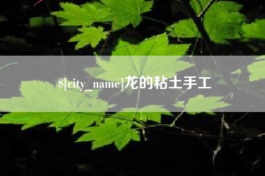 安丘龙的粘土手工