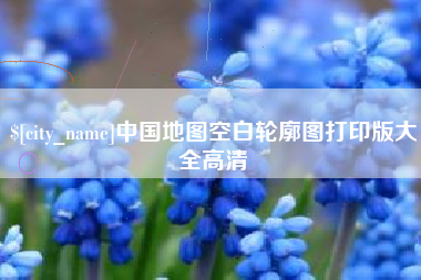 安丘中国地图空白轮廓图打印版大全高清