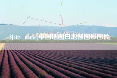 安丘中国地图白地图图形图片