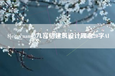 安丘九宫格建筑设计理念20字AI