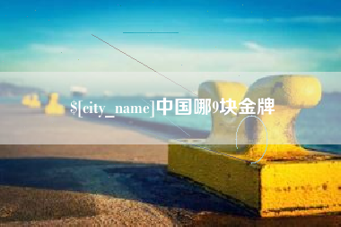 安丘中国哪9块金牌