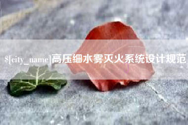 安丘高压细水雾灭火系统设计规范