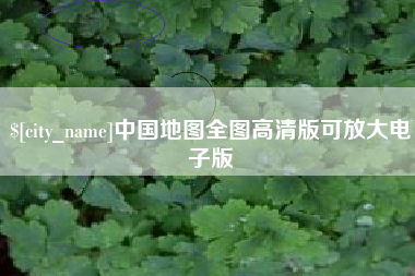 安丘中国地图全图高清版可放大电子版