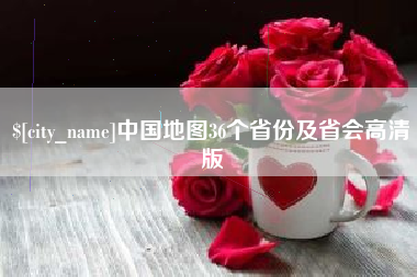 安丘中国地图36个省份及省会高清版