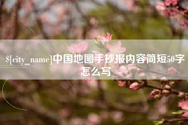 安丘中国地图手抄报内容简短50字怎么写