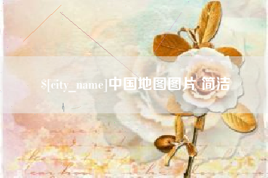 安丘中国地图图片 简洁