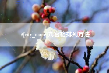 安丘九宫格排列方法