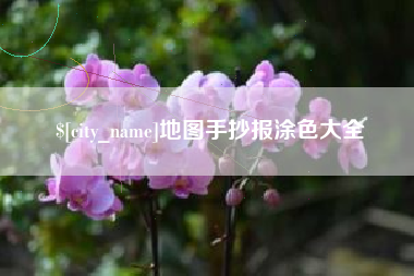 安丘地图手抄报涂色大全