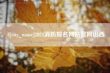 安丘2024消防报名网站官网山西