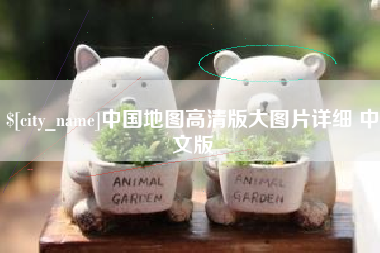 安丘中国地图高清版大图片详细 中文版