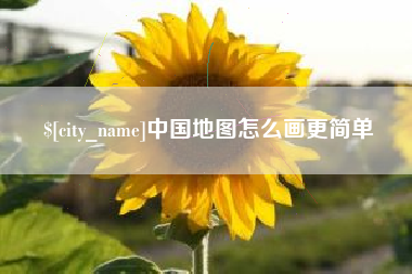 安丘中国地图怎么画更简单