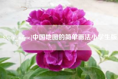 安丘中国地图的简单画法小学生版