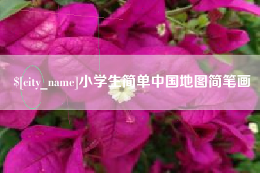 安丘小学生简单中国地图简笔画