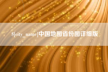 安丘中国地图省份图详细版