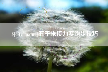 安丘五千米接力赛跑步技巧