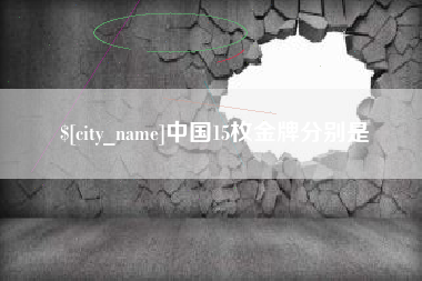 安丘中国15枚金牌分别是