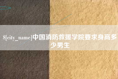 安丘中国消防救援学院要求身高多少男生