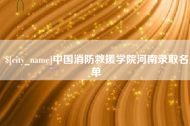 安丘中国消防救援学院河南录取名单
