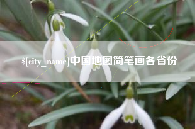 安丘中国地图简笔画各省份