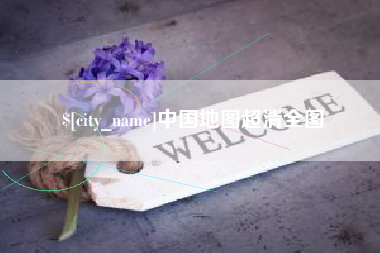 安丘中国地图超清全图