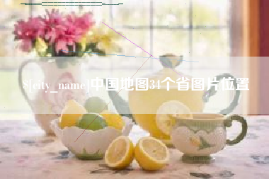 安丘中国地图34个省图片位置